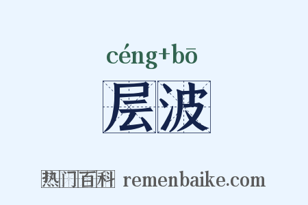 层波是什么意思的图片